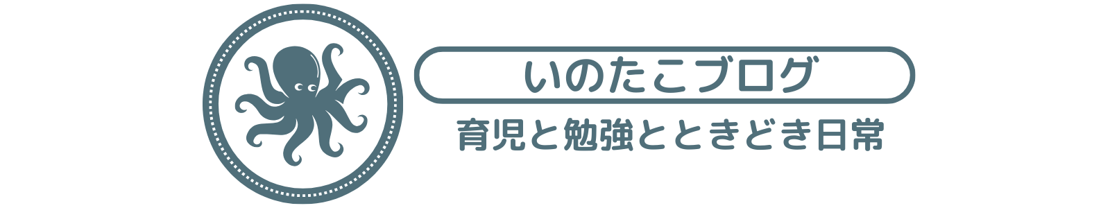 いのたこブログ｜育児と勉強とときどき日常